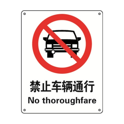 安赛瑞 SAFEWARE 35024 禁止类安全标识（禁止车辆通行）1mm厚铝板，250mm（W)×315mm(H)，中英文