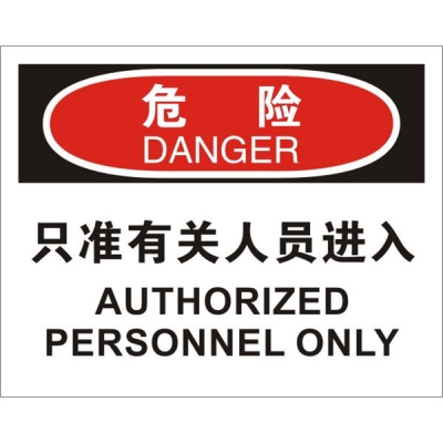 安赛瑞 SAFEWARE 31100 进入许可标识（危险只准有关人员进入）高性能不干胶，250mm（W)×315mm(H)，中英文