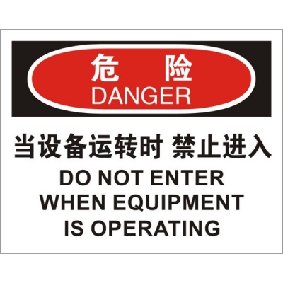 安赛瑞 SAFEWARE 31105 进入许可标识（危险当设备运转时禁止入内）高性能不干胶，250mm（W)×315mm(H)，中英文