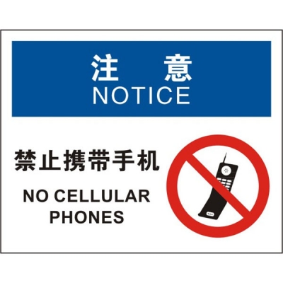 安赛瑞 SAFEWARE 31124 进入许可标识（注意禁止携带手机）高性能不干胶，250mm（W)×315mm(H)，中英文