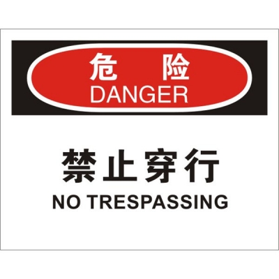 安赛瑞 SAFEWARE 31603 进入许可标识（危险禁止穿行）1.5mm厚ABS工程塑料板，250mm（W)×315mm(H)，中英文