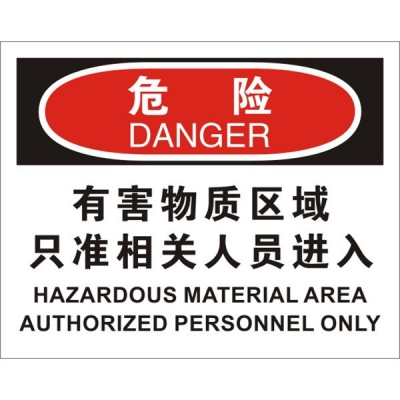 安赛瑞 SAFEWARE 31607 进入许可标识（危险有害物质区域只准相关人员进入）1.5mm厚ABS工程塑料板，250mm（W)×315mm(H)，中英文