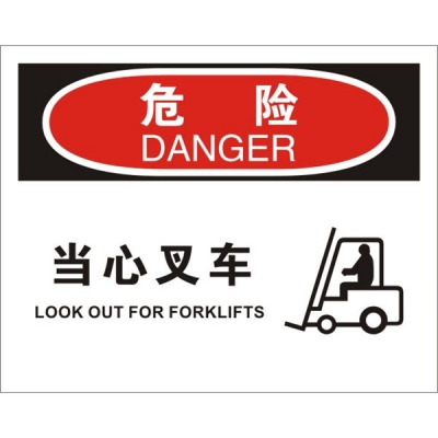 安赛瑞 SAFEWARE 31130 叉车交通标识（危险当心叉车）高性能不干胶，250mm（W)×315mm(H)，中英文