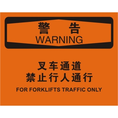 安赛瑞 SAFEWARE 31135 叉车交通标识（警告叉车通道禁止行人通行）高性能不干胶，250mm（W)×315mm(H)，中英文