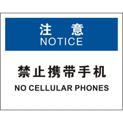 安赛瑞 SAFEWARE 31147 安保标识（注意禁止携带手机）高性能不干胶，250mm（W)×315mm(H)，中英文