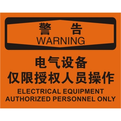 安赛瑞 SAFEWARE 31166 电气伤害标识（警告电气设备仅限授权人员操作）高性能不干胶，250mm（W)×315mm(H)，中英文