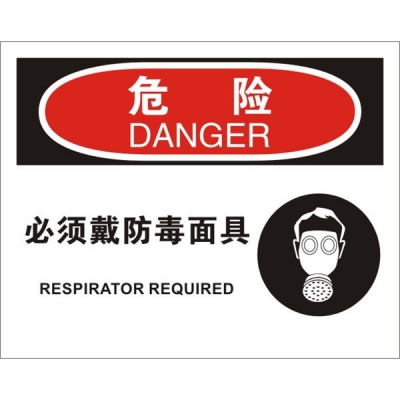 安赛瑞 SAFEWARE 31195 个人防护装备标识(危险必须戴防毒面具)高性能不干胶，250mm（W)×315mm(H)，中英文