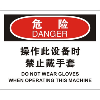 安赛瑞 SAFEWARE 31199 个人防护装备标识(危险操作此设备时禁止戴手套)高性能不干胶，250mm（W)×315mm(H)，中英文