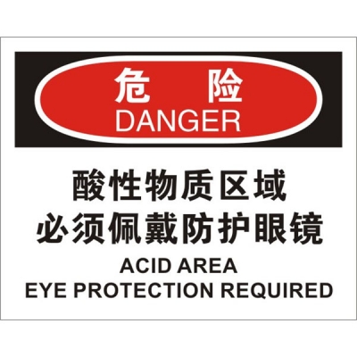 安赛瑞 SAFEWARE 31202 个人防护装备标识(危险酸性物质区域必须佩戴防护眼镜)高性能不干胶，250mm（W)×315mm(H)，中英文