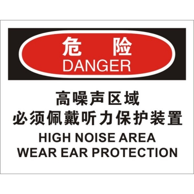 安赛瑞 SAFEWARE 31694 个人防护装备标识(危险高噪声区域必须佩戴听力保护装置)1.5mm厚ABS工程塑料板，250mm（W)×315mm(H)，中英文