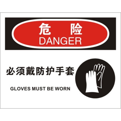 安赛瑞 SAFEWARE 31696 个人防护装备标识(危险必须戴防护手套)1.5mm厚ABS工程塑料板，250mm（W)×315mm(H)，中英文