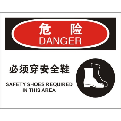 安赛瑞 SAFEWARE 31697 个人防护装备标识(危险必须穿安全鞋)1.5mm厚ABS工程塑料板，250mm（W)×315mm(H)，中英文