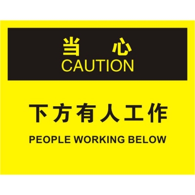 安赛瑞 SAFEWARE 31180 滑倒坠落标识(当心下方有人工作）高性能不干胶，250mm（W)×315mm(H)，中英文