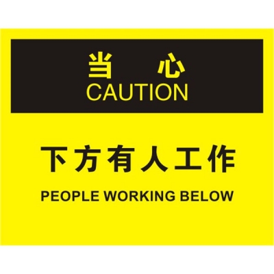 安赛瑞 SAFEWARE 31180 滑倒坠落标识(当心下方有人工作）高性能不干胶，250mm（W)×315mm(H)，中英文