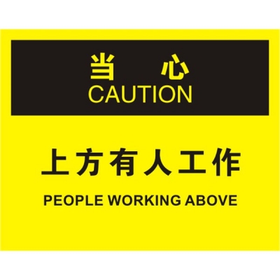 安赛瑞 SAFEWARE 31679 滑倒坠落标识(当心上方有人工作）1.5mm厚ABS工程塑料板，250mm（W)×315mm(H)，中英文