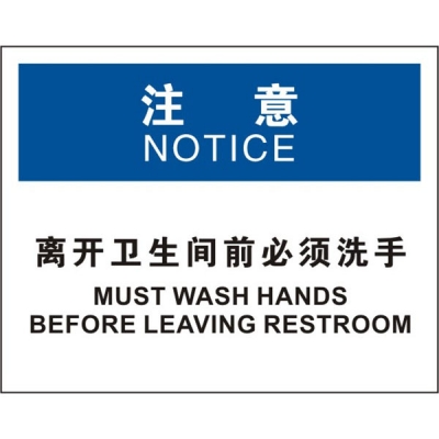 安赛瑞 SAFEWARE 31210 清洁卫生标识（注意离开卫生间前必须洗手）高性能不干胶，250mm（W)×315mm(H)，中英文