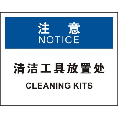 安赛瑞 SAFEWARE 31213 清洁卫生标识（注意清洁工具放置处）高性能不干胶，250mm（W)×315mm(H)，中英文