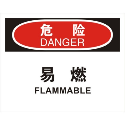 安赛瑞 SAFEWARE 31218 火灾消防标识（危险易燃）高性能不干胶，250mm（W)×315mm(H)，中英文