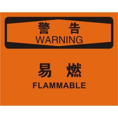 安赛瑞 SAFEWARE 31237 火灾消防标识（警告易燃）高性能不干胶，250mm（W)×315mm(H)，中英文