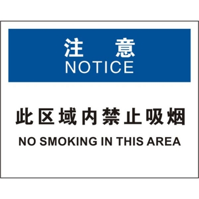 安赛瑞 SAFEWARE 31242 火灾消防标识（注意此区域内禁止吸烟）高性能不干胶，250mm（W)×315mm(H)，中英文