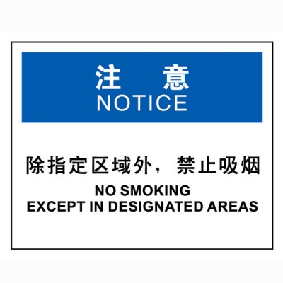 安赛瑞 SAFEWARE 31243 火灾消防标识（除指定区域外，禁止吸烟）高性能不干胶，250mm（W)×315mm(H)，中英文