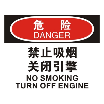 安赛瑞 SAFEWARE 31724 火灾消防标识（危险禁止吸烟关闭引擎）1.5mm厚ABS工程塑料板，250mm（W)×315mm(H)，中英文