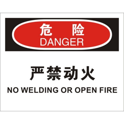 安赛瑞 SAFEWARE 31725 火灾消防标识（危险严禁动火）1.5mm厚ABS工程塑料板，250mm（W)×315mm(H)，中英文