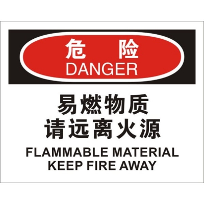 安赛瑞 SAFEWARE 31728 火灾消防标识（危险易燃物质请远离火源）1.5mm厚ABS工程塑料板，250mm（W)×315mm(H)，中英文