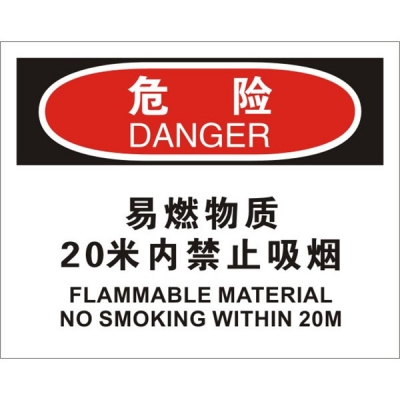 安赛瑞 SAFEWARE 31730 火灾消防标识（危险易燃物质20米内禁止吸烟）1.5mm厚ABS工程塑料板，250mm（W)×315mm(H)，中英文