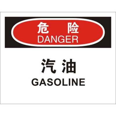 安赛瑞 SAFEWARE 31732 火灾消防标识（危险汽油）1.5mm厚ABS工程塑料板，250mm（W)×315mm(H)，中英文