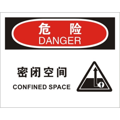 安赛瑞 SAFEWARE 31248 密闭空间标识（危险密闭空间）高性能不干胶，250mm（W)×315mm(H)，中英文
