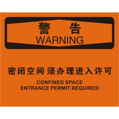 安赛瑞 SAFEWARE 31253 密闭空间标识（警告密闭空间须办理进入许可）高性能不干胶，250mm（W)×315mm(H)，中英文