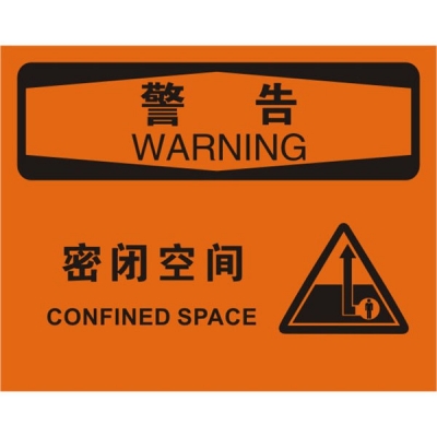 安赛瑞 SAFEWARE 31256 密闭空间标识（警告密闭空间）高性能不干胶，250mm（W)×315mm(H)，中英文