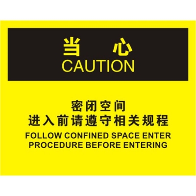 安赛瑞 SAFEWARE 31259 密闭空间标识（当心密闭空间进入前请遵守相关规程）高性能不干胶，250mm（W)×315mm(H)，中英文