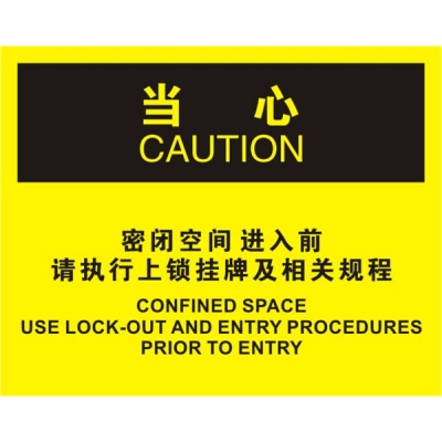 安赛瑞 SAFEWARE 31260 密闭空间标识（当心密闭空间进入前请执行上锁挂牌及相关规程）高性能不干胶，250mm（W)×315mm(H)，中英文