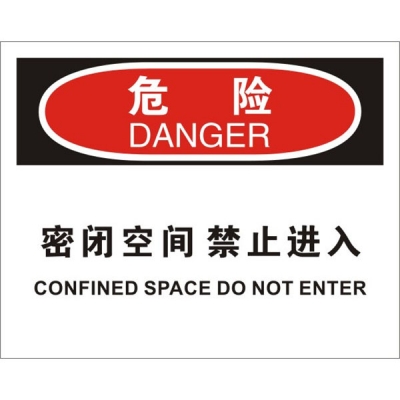 安赛瑞 SAFEWARE 31747 密闭空间标识（危险密闭空间禁止进入）1.5mm厚ABS工程塑料板，250mm（W)×315mm(H)，中英文