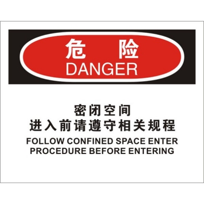 安赛瑞 SAFEWARE 31750 密闭空间标识（危险密闭空间进入前请遵守相关规程）1.5mm厚ABS工程塑料板，250mm（W)×315mm(H)，中英文