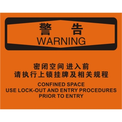 安赛瑞 SAFEWARE 31755 密闭空间标识（警告密闭空间进入前请执行上锁挂牌及相关规程）1.5mm厚ABS工程塑料板，250mm（W)×315mm(H)，中英文