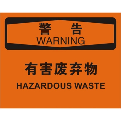 安赛瑞 SAFEWARE 31270 化学品伤害标识（警告有害废弃物）高性能不干胶，250mm（W)×315mm(H)，中英文