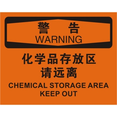 安赛瑞 SAFEWARE 31769 化学品伤害标识（警告化学品存区处请远离）1.5mm厚ABS工程塑料板，250mm（W)×315mm(H)，中英文