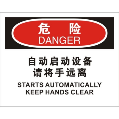 安赛瑞 SAFEWARE 31287 机械操作伤害标识（危险自动启动设备请将手远离）高性能不干胶，250mm（W)×315mm(H)，中英文