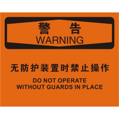 安赛瑞 SAFEWARE 31300 机械操作伤害标识（警告无防护装置时禁止操作）高性能不干胶，250mm（W)×315mm(H)，中英文