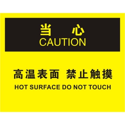 安赛瑞 SAFEWARE 31305 机械操作伤害标识（当心高温表面禁止触摸）高性能不干胶，250mm（W)×315mm(H)，中英文