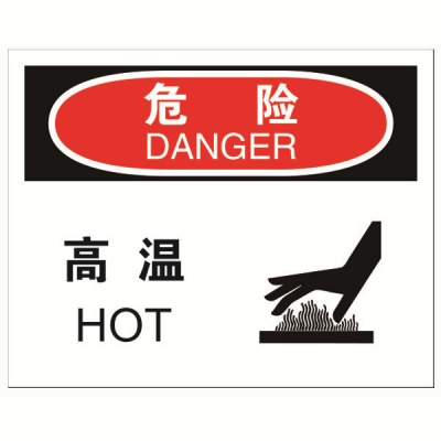 安赛瑞 SAFEWARE 31784 机械操作伤害标识（危险高温）1.5mm厚ABS工程塑料板，250mm（W)×315mm(H)，中英文
