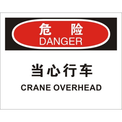 安赛瑞 SAFEWARE 31791 机械操作伤害标识（危险当心行车）1.5mm厚ABS工程塑料板，250mm（W)×315mm(H)，中英文