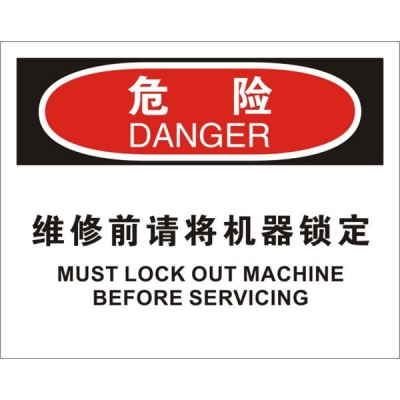 安赛瑞 SAFEWARE 31794 机械操作伤害标识（危险维修前请将机械锁定）1.5mm厚ABS工程塑料板，250mm（W)×315mm(H)，中英文
