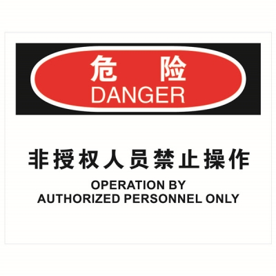 安赛瑞 SAFEWARE 31795 机械操作伤害标识（危险非授权人员禁止操作）1.5mm厚ABS工程塑料板，250mm（W)×315mm(H)，中英文