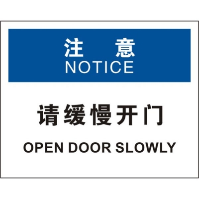 安赛瑞 SAFEWARE 31307 门标识（注意请缓慢开门）高性能不干胶，250mm（W)×315mm(H)，中英文