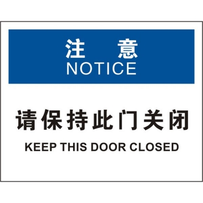 安赛瑞 SAFEWARE 31309 门标识（注意请保持此门关闭）高性能不干胶，250mm（W)×315mm(H)，中英文