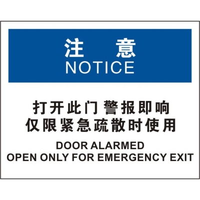 安赛瑞 SAFEWARE 31312 门标识（注意打开此门警报即响仅限紧急疏散时使用）高性能不干胶，250mm（W)×315mm(H)，中英文
